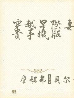 穿越星际妻荣夫贵手机版