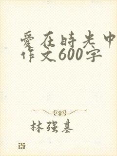 爱在时光中绽放作文600字