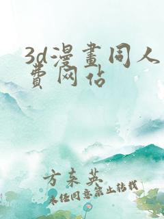 3d漫画同人免费网站