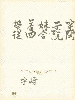 带着妹子穿越,从四合院开始