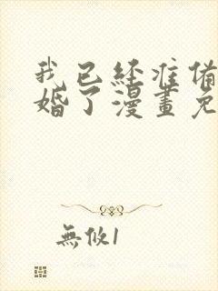 我已经准备好离婚了漫画免费阅读