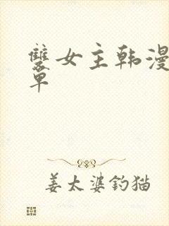 双女主韩漫推荐单