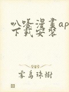 叭嗒漫画app下载安装