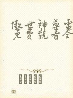 傲世神尊电视剧免费观看全集高清