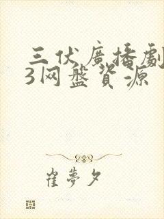 三伏广播剧mp3网盘资源