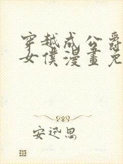 穿越成公爵家的女仆漫画免费阅读全集下拉式