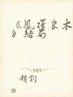 《凤择良木而栖》结局