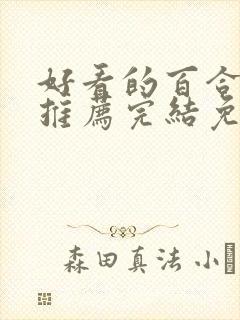 好看的百合小说推荐完结免费阅读