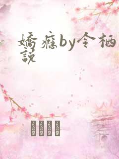 娇瘾by令栖小说