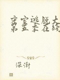 密室逃脱大神版第五季在线观看免费完整版