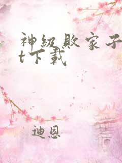 神级败家子txt下载