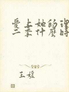 爱上她的理由第二季什么时候出