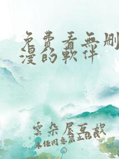 免费看无删减韩漫的软件