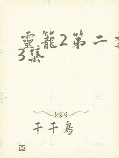 灵笼2第二季第3集