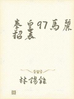 拳皇97马丽出招表