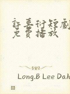 许嘉衍短剧全集免费播放