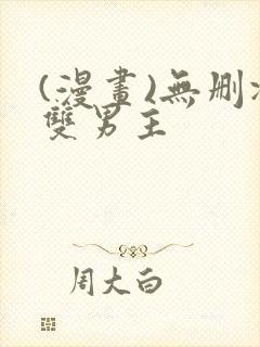 (漫画)无删减双男主