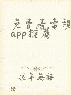 免费看电视剧的app推荐