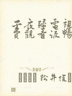 子夜归电视剧免费观看流畅全集高清