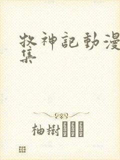 牧神记动漫10集