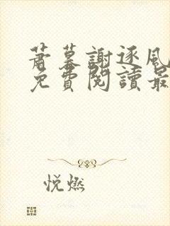 萧暮谢逐风全文免费阅读最新章节更