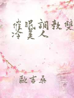 催眠调教双性高冷美人