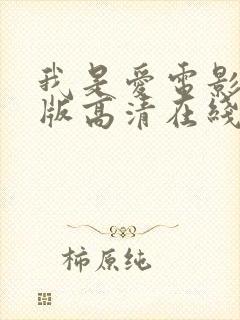 我是爱电影完整版高清在线观看