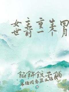 女主重生回到末世前一个月