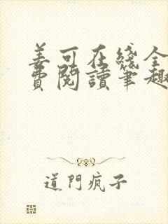 姜可在线全文免费阅读笔趣阁无弹窗