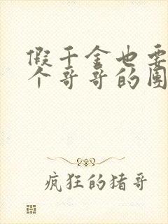 假千金也要当七个哥哥的团宠小说免费看