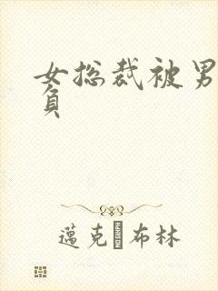 女总裁被男子欺负