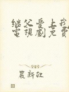 继父爱上我泰剧电视剧免费观看完整版