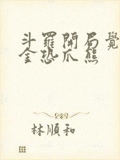 斗罗开局觉醒暗金恐爪熊