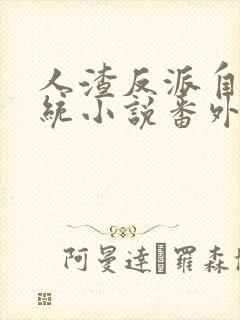 人渣反派自救系统小说番外完整版