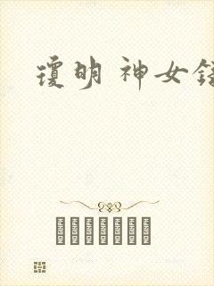 琼明 神女录
