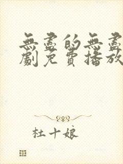 无尽的无尽电视剧免费播放在线观看