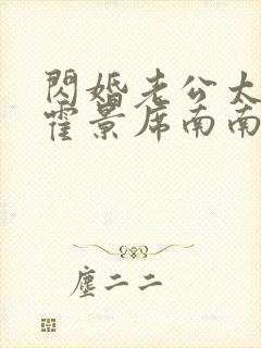 闪婚老公太霸道霍景席南南免费阅读