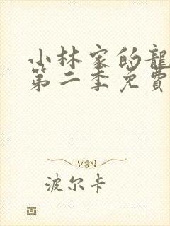 小林家的龙女仆第二季免费观看动漫