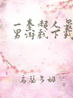 一拳超人最强之男游戏下载