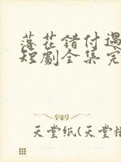 落花错付遇明月短剧全集完整版