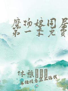 魔物娘同居日常第一季免费完整