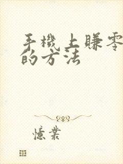 手机上赚零花钱的方法