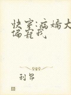 快穿:病娇大佬偏宠我