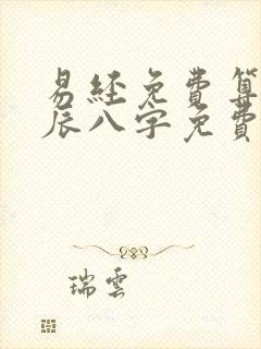 易经免费算命生辰八字免费生辰八字算命最准