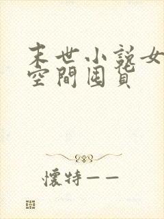 末世小说女主文空间囤货