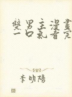 双男主漫画小说一口气看完