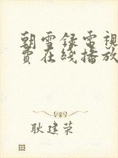 朝雪录电视剧免费在线播放