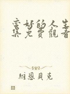 蛮好的人生40集免费观看