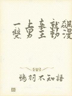 一上来就飙车的双男主动漫有难些