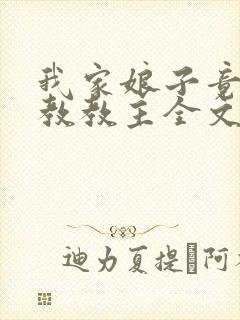 我家娘子竟是魔教教主全文阅读